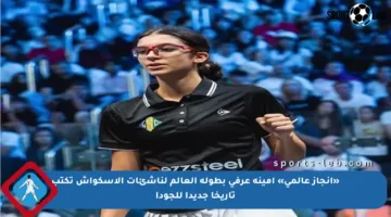 «إنجاز عالمي» أمينة عرفي بطولة العالم لناشئات الاسكواش تكتب تاريخا جديدا للجودا